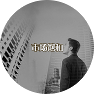 市场饱和