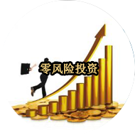 零风险投资