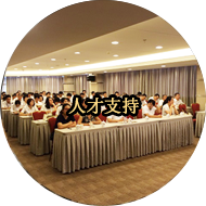 人才支持