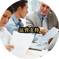 运营支持