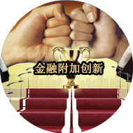 金融附加创新