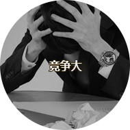 竞争大