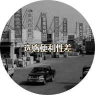 选购便利性差