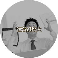 运营难度大