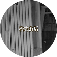 模式落后