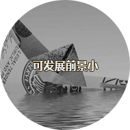 可发展前景小