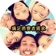 满足消费者需求